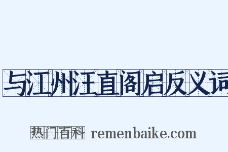 与江州汪直阁启反义词是什么意思的图片